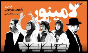 لامینور داریوش مهرجویی ؛ هیاهوی بسیار برای هیچ