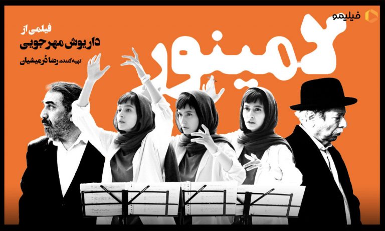 لامینور داریوش مهرجویی ؛ هیاهوی بسیار برای هیچ