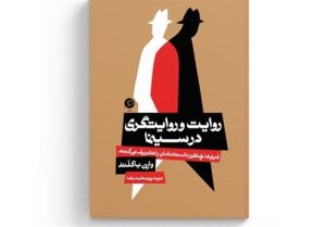 کتاب «روایت و روایتگری در سینما» منتشر شد