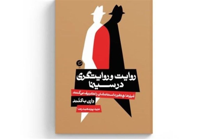 کتاب «روایت و روایتگری در سینما» منتشر شد