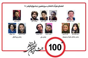 اعضای هیات انتخاب جشنواره فیلم «۱۰۰» معرفی شدند