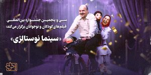 «سینما نوستالژی» از هفتم اردیبهشت با کلاه قرمزی آغاز می‌شود