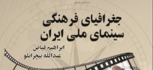 «جغرافیای فرهنگی سینمای ملی ایران» منتشر شد