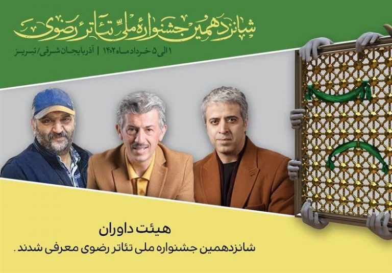 از آشنایی با هیأت داوران جشنواره ملی تئاتر رضوی تا زنگ آغاز اجراها