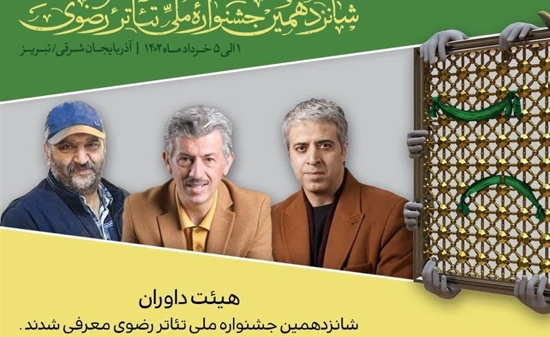 از آشنایی با هیأت داوران جشنواره ملی تئاتر رضوی تا زنگ آغاز اجراها