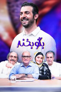 شناسایی استعدادهای جدید در عرصه کمدی با «بگو بخند»