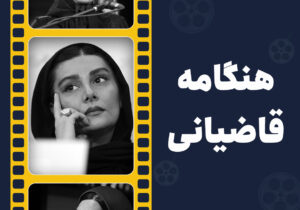 کارنامه هنگامه قاضیانی در یک نگاه