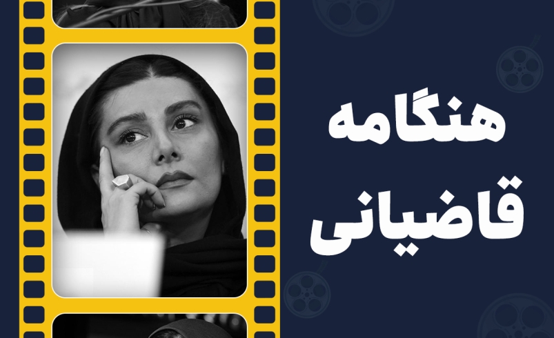 کارنامه هنگامه قاضیانی در یک نگاه