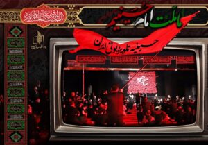 محرم 1402 در قاب تلویزیون