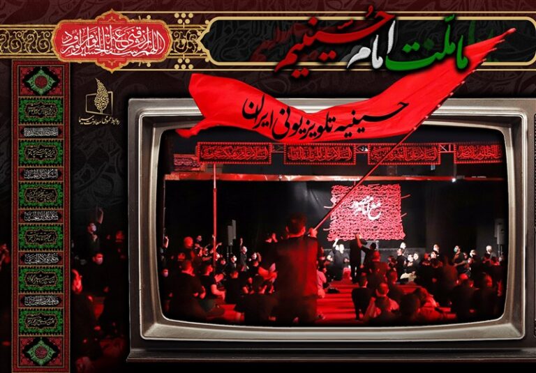 محرم 1402 در قاب تلویزیون
