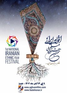 فراخوان نخستین جشنواره ملی «فیلم اقوام ایرانی» منتشر شد