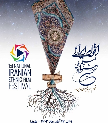 فراخوان نخستین جشنواره ملی «فیلم اقوام ایرانی» منتشر شد