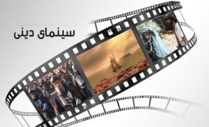 نقش کمرنگ سینمای دینی در ایران