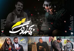 نگاهی به مجموعه تلویزیونی «بچه زرنگ» به مناسبت روز شهدای مدافع حرم