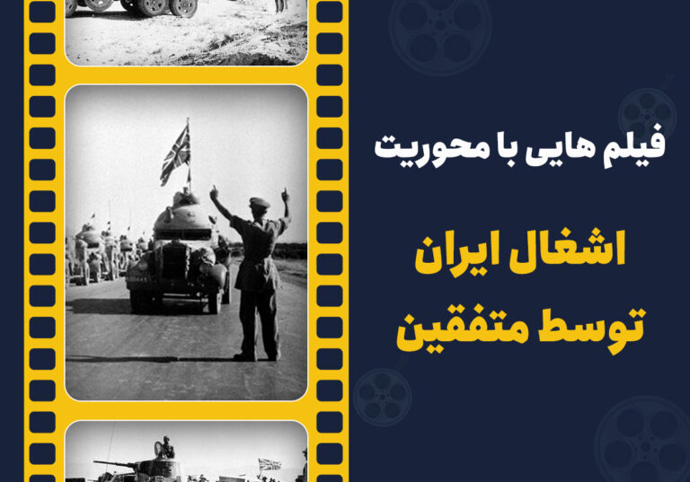 اشغال ایران توسط متفقین به روایت هنر