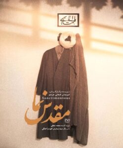 مقدس نماهای انجمن حجتیه رونمایی می شوند