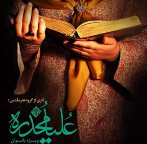 «علیا مخدره» تعزیه‌خوانی به سبک نسوان قاجاری