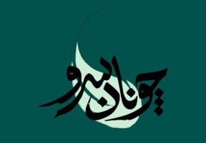 پرتره 25 چهره برجسته کشور روی آنتن شبکه مستند