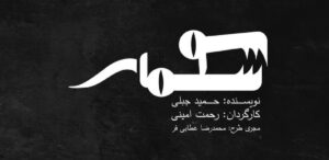 «سوسمار» تمثیل آینده بدون سنت
