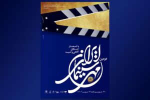 زمان برگزاری «جشن مهر سینمای ایران» در استان‌ها