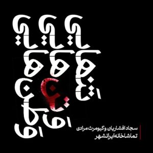 تماشاخانه ایرانشهر میزبان «تنهایی وَ تن‌هایی وَطن‌هایی» می شود