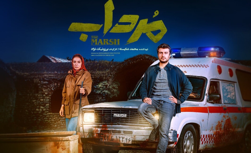 تهیه کننده سریال قهوه ترک به «مرداب» نمایش خانگی رسید