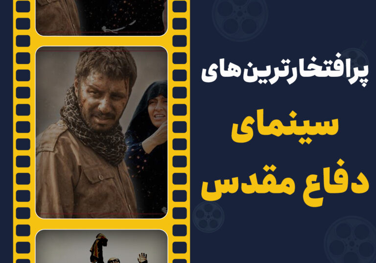 پرافتخارترین‌های سینمای دفاع مقدس