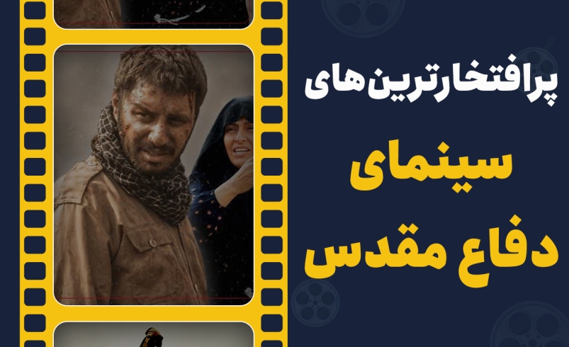 پرافتخارترین‌های سینمای دفاع مقدس