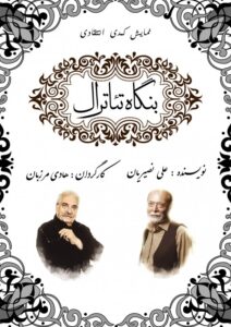 نمایش «بنگاه تئاترال» علی نصیریان از دهه ۴۰ تا امروز