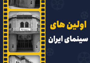مروری بر اولین های سینمای ایران در روز ملی سینما