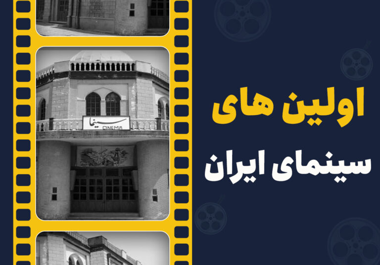 مروری بر اولین های سینمای ایران در روز ملی سینما