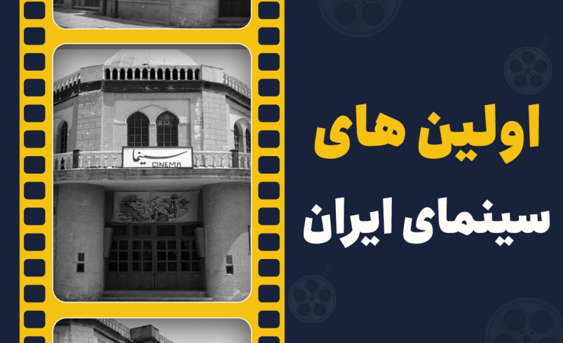 مروری بر اولین های سینمای ایران در روز ملی سینما