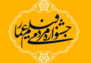 از علت شکل گیری جشنواره فیلم عمار تا فراخوان چهاردهمین دوره