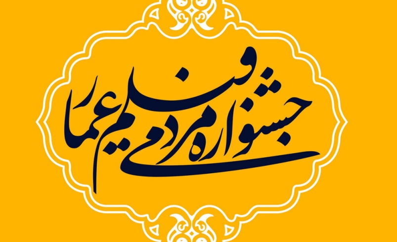 از علت شکل گیری جشنواره فیلم عمار تا فراخوان چهاردهمین دوره