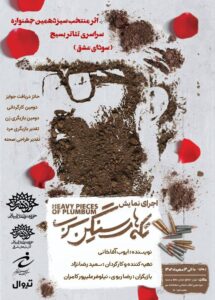 استقبال تماشاخانه مهر از «تکه‌های سنگین سرب»