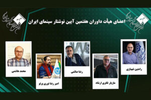 آشنایی با داوران هفتمین آیین نوشتار سینمای ایران