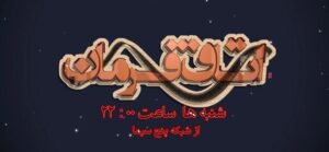 سریال های نمایش خانگی روی میز «اتاق فرمان» تلویزیون
