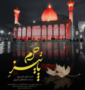 پاییز حرم؛ روایتی از حمله تروریستی به حرم شاهچراغ(ع)