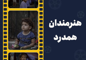 واکنش اهالی سینما و تلویزیون به جنایات اسرائیل
