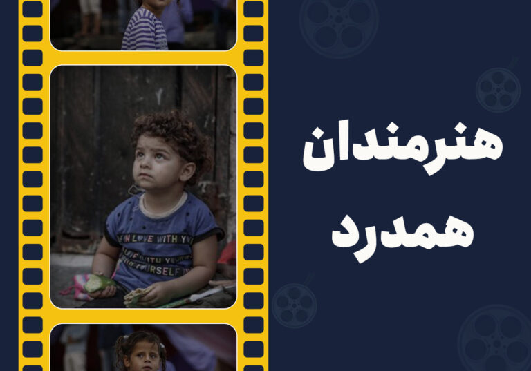 واکنش اهالی سینما و تلویزیون به جنایات اسرائیل