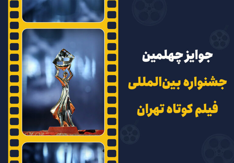 برگزیدگان چهلمین جشنواره بین المللی فیلم کوتاه تهران