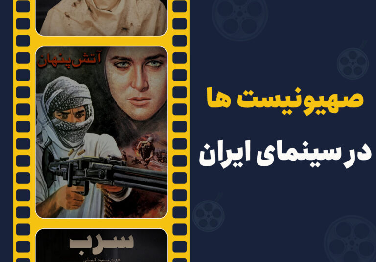 صهیونیست ها در سینمای ایران