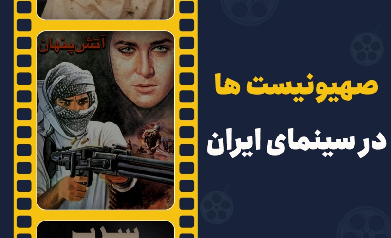 صهیونیست ها در سینمای ایران