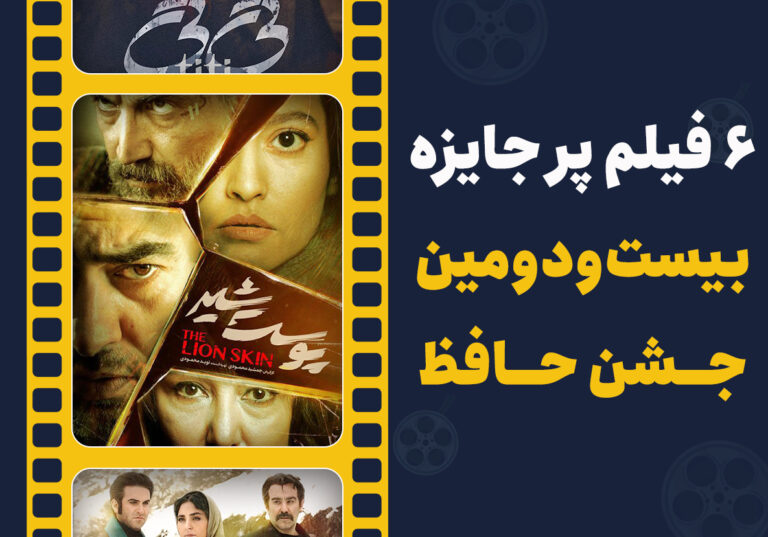 فیلم های پر جایزه بیست و دومین جشن حافظ