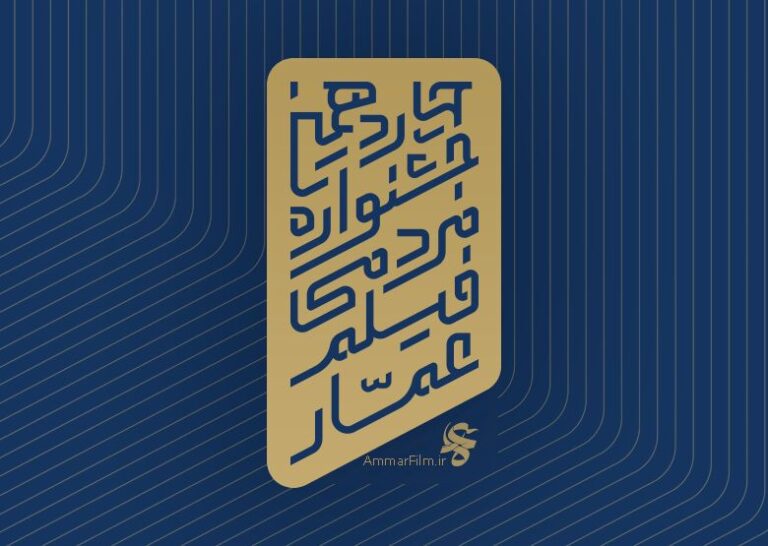 تجربه سینمای بدون سانسور در جشنواره عمار