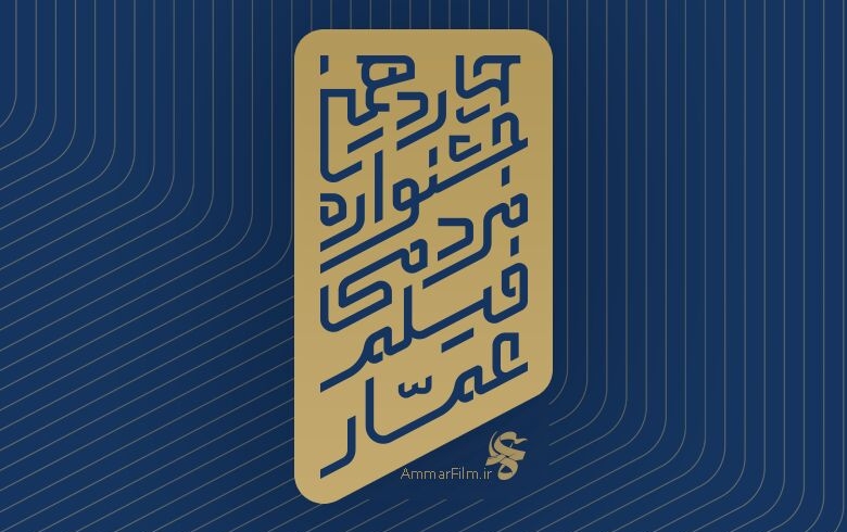 تجربه سینمای بدون سانسور در جشنواره عمار