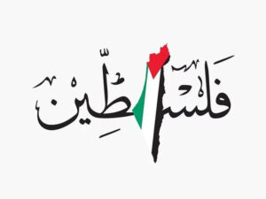 محکومیت کشتار غیرنظامیان در غزه توسط هنرمندان سرشناس