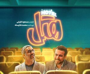هتل؛ کمدی خانوادگی که شعور مخاطب را به سخره نمی‌گیرد