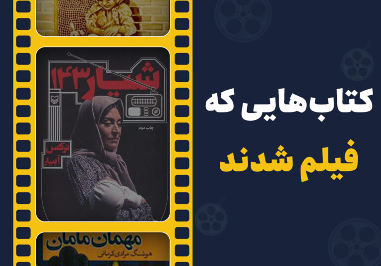 کتاب هایی که فیلم شدند