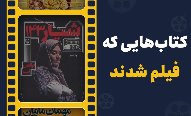 کتاب هایی که فیلم شدند